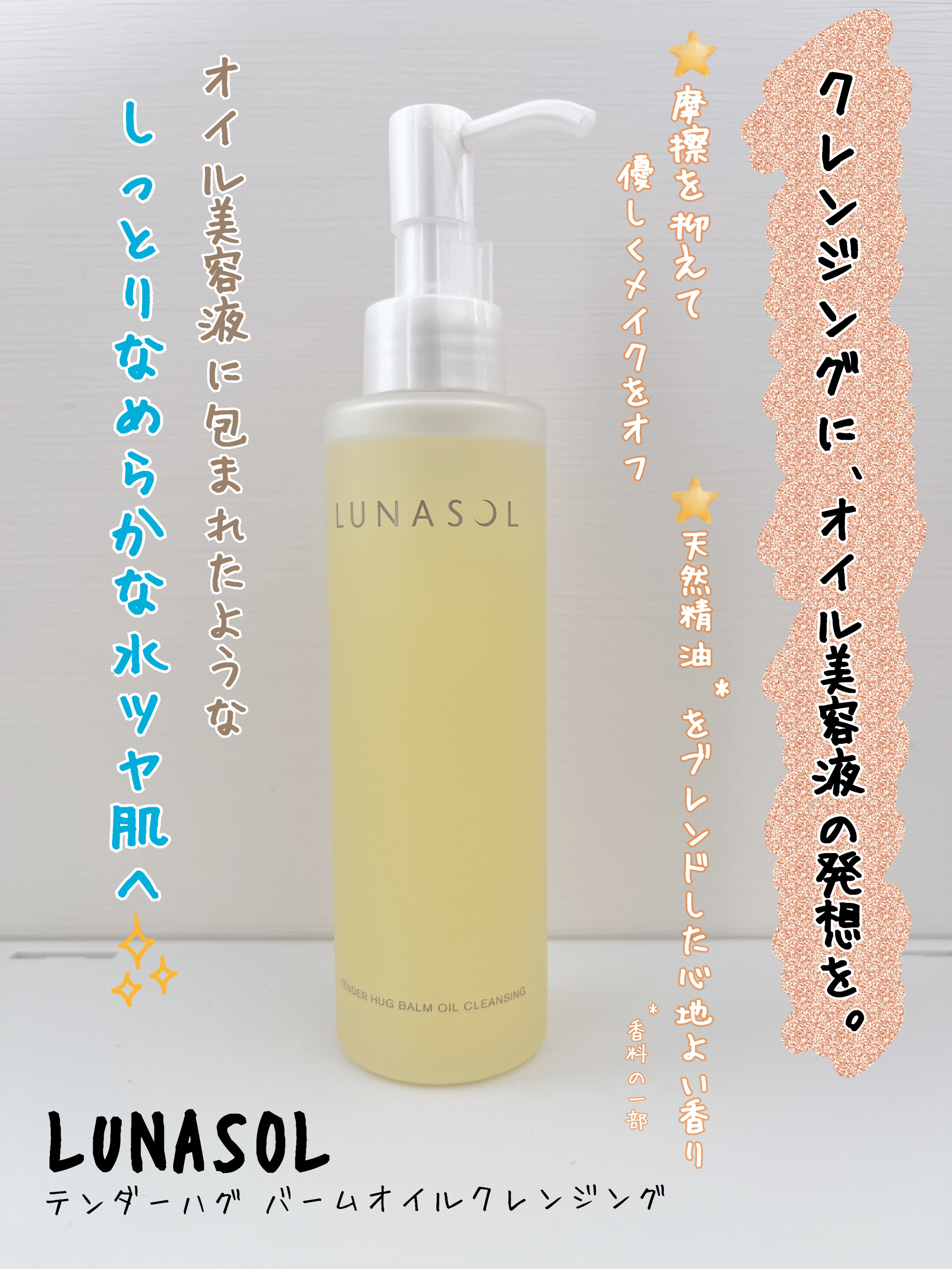 テンダーハグ バームオイルクレンジング/LUNASOL/オイルクレンジングを使ったクチコミ（1枚目）