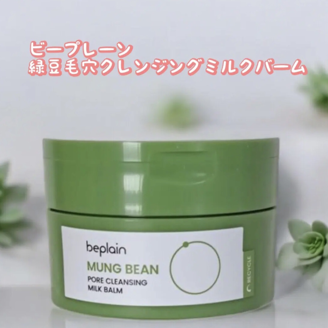 緑豆毛穴クレンジングミルクバーム/beplain/クレンジングバームを使ったクチコミ（1枚目）