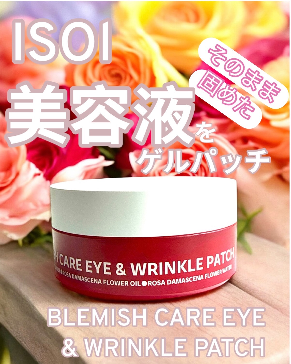 アイソイ 目元集中ケア アイゲルパッチ /ISOI/アイケア・アイクリームを使ったクチコミ（1枚目）