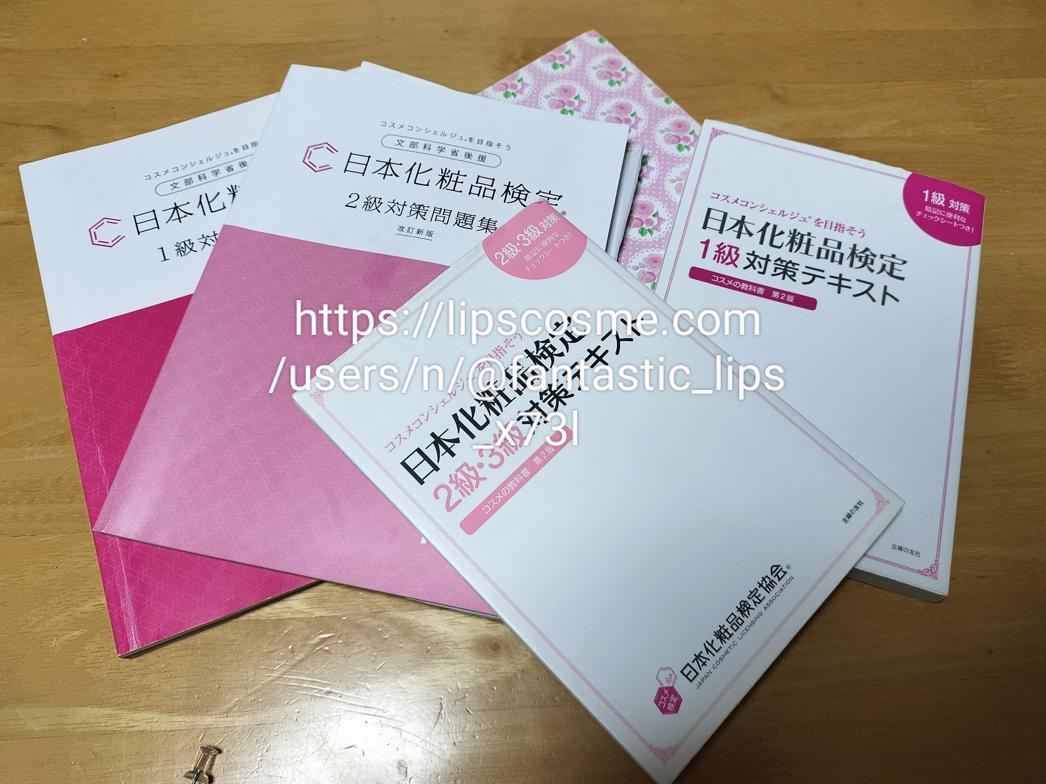 日本化粧品検定2級.3級対策テキスト/主婦の友社/書籍を使ったクチコミ（2枚目）