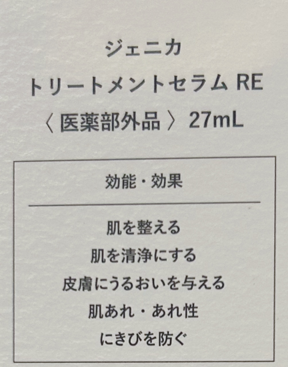 ジェニカ トリートメントセラム RE/GENICA/美容液を使ったクチコミ（3枚目）