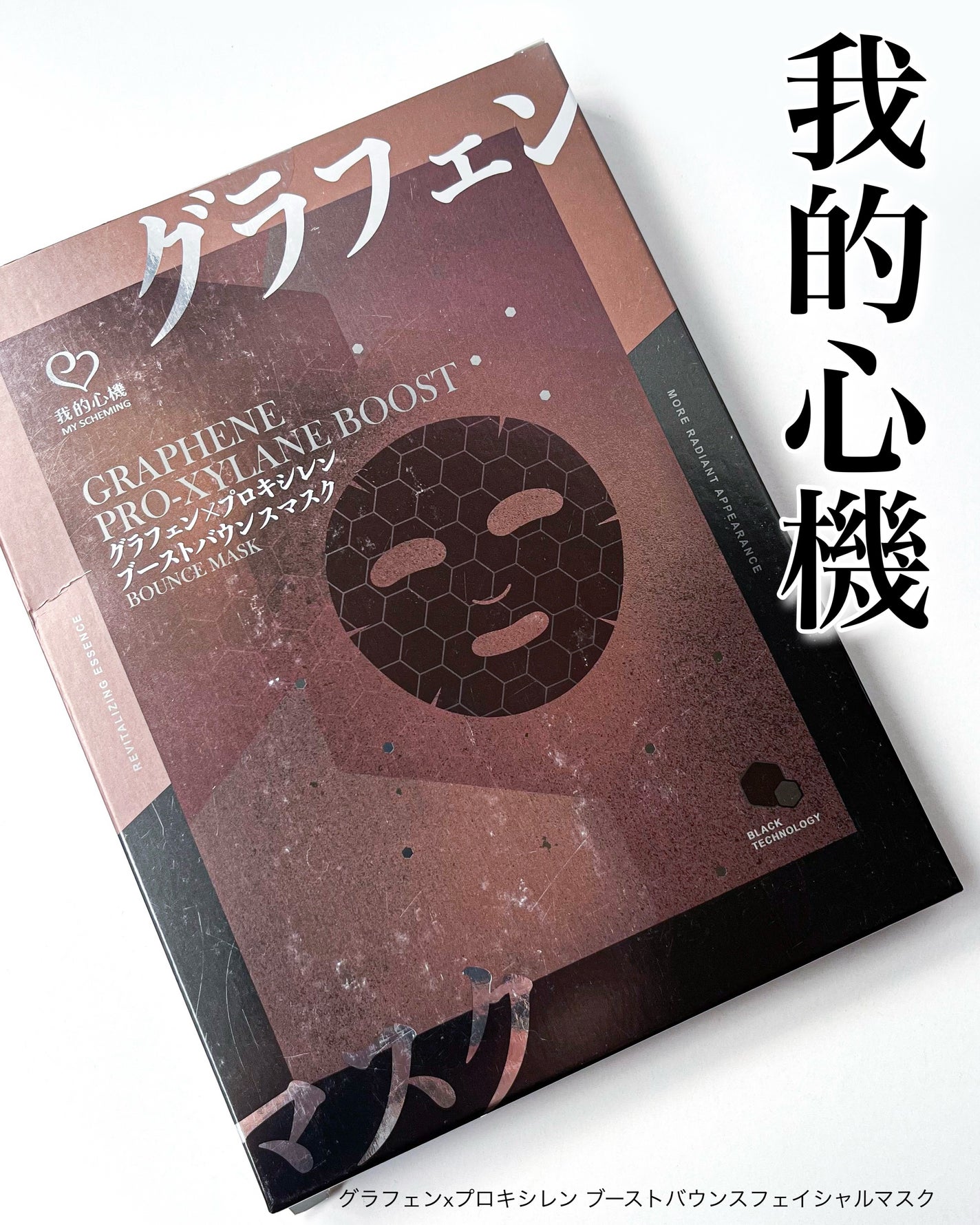 グラフェンxプロキシレン ブーストバウンスフェイシャルマスク/我的心機/シートマスク・パックを使ったクチコミ(4枚目)