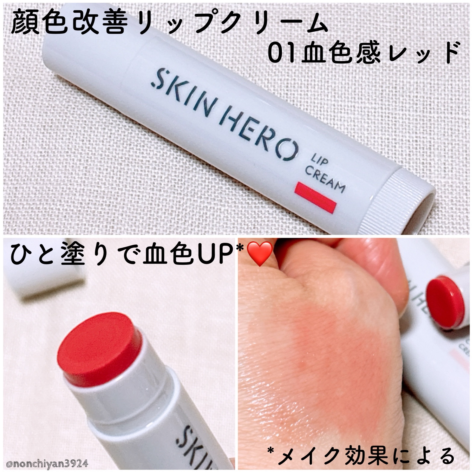スキンヒーロー　顔色改善リップクリーム/スキンヒーロー/リップクリームを使ったクチコミ（2枚目）
