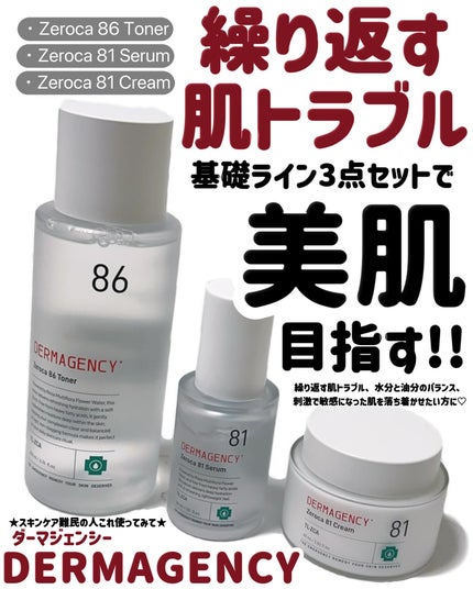 ダーマジェンシー ゼロカ86 トナー/DERMAGENCY/化粧水を使ったクチコミ(1枚目)