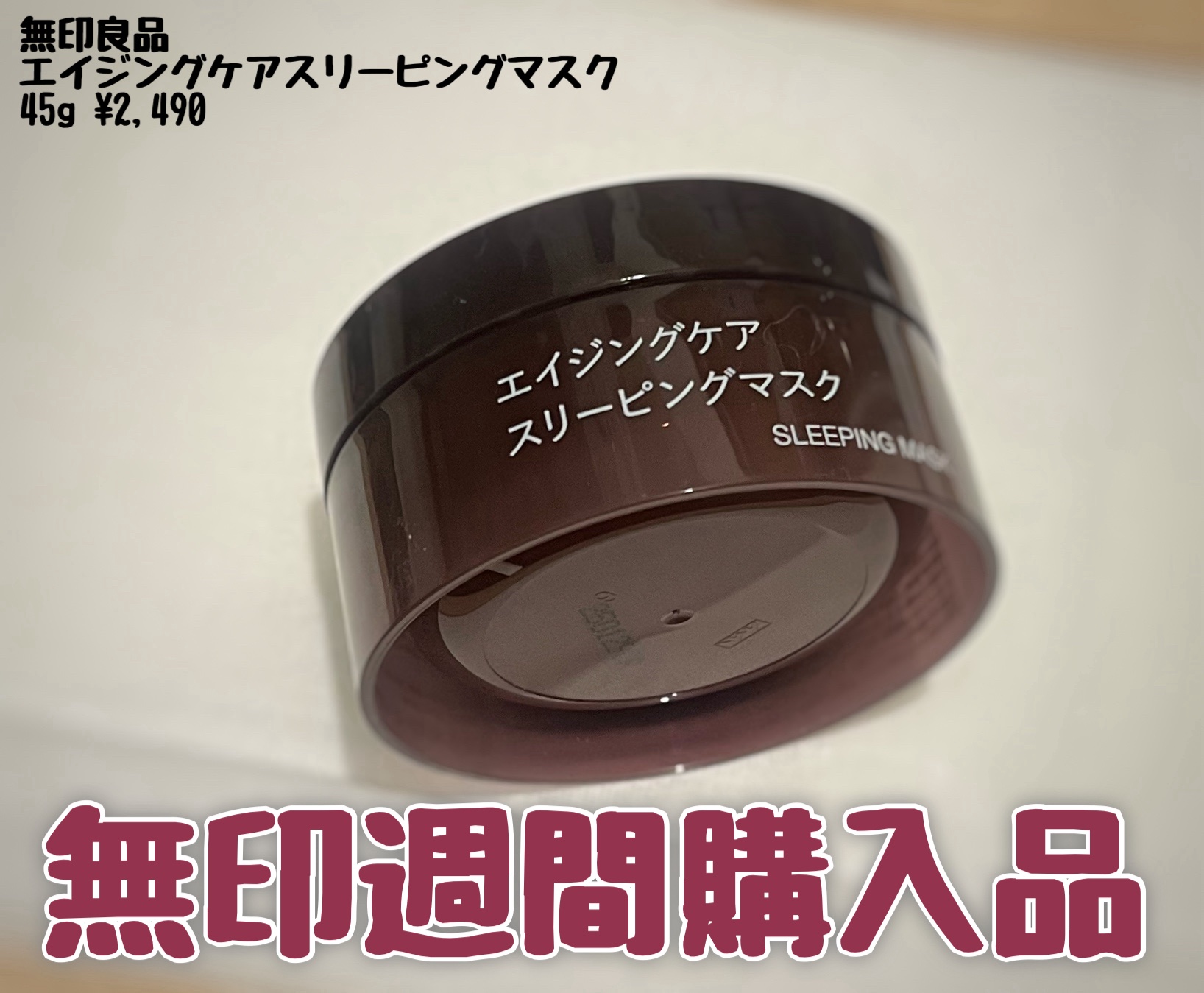 ユキのクチコミ「#無印週間購入品

最近乾燥が気になっていたので無印週間を機にスリーピングマスクを購入してみま.....」（1枚目）