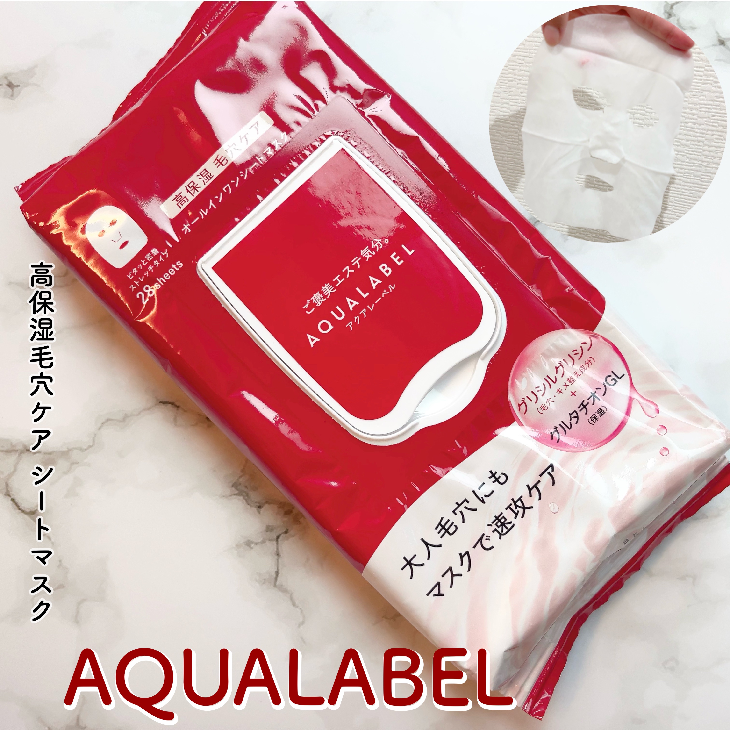 オールインワンシートマスク (モイストスムース)/アクアレーベル/シートマスク・パックを使ったクチコミ（1枚目）