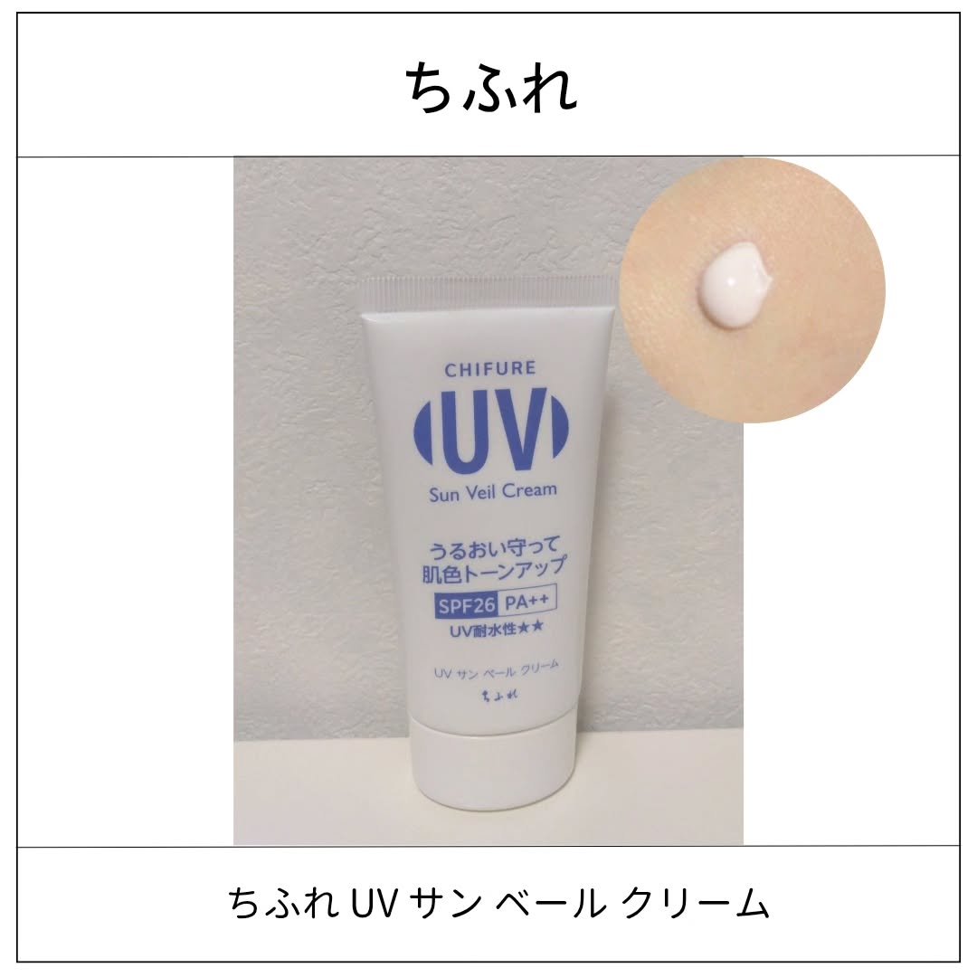 ちふれ UV サン ベール クリームのクチコミ「ちふれ UV サン ベール クリーム
SPF26・PA++

紫外線があまり強くない日にも使え.....」（1枚目）