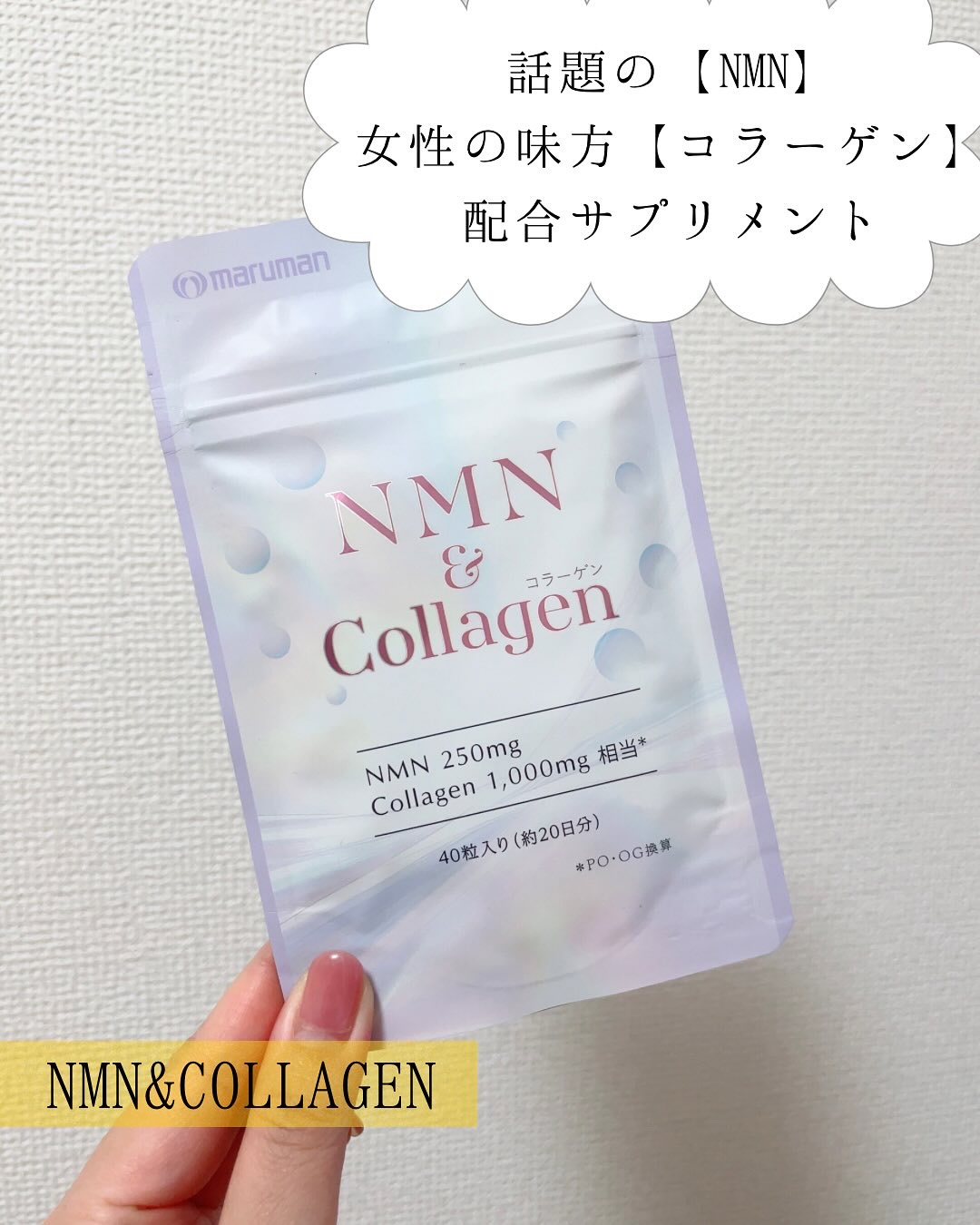 NMN＆Collagen/マルマンH＆B/美容サプリメントを使ったクチコミ（1枚目）