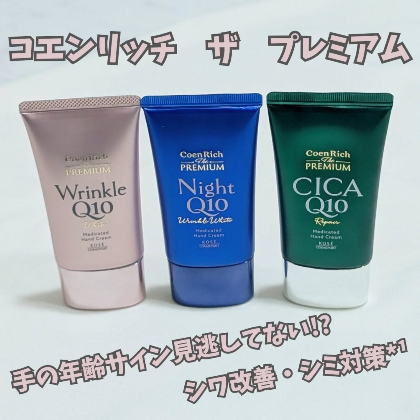 コエンリッチ ザ プレミアム 薬用リンクルホワイト ハンドクリーム/コエンリッチQ10/ハンドクリームを使ったクチコミ(1枚目)