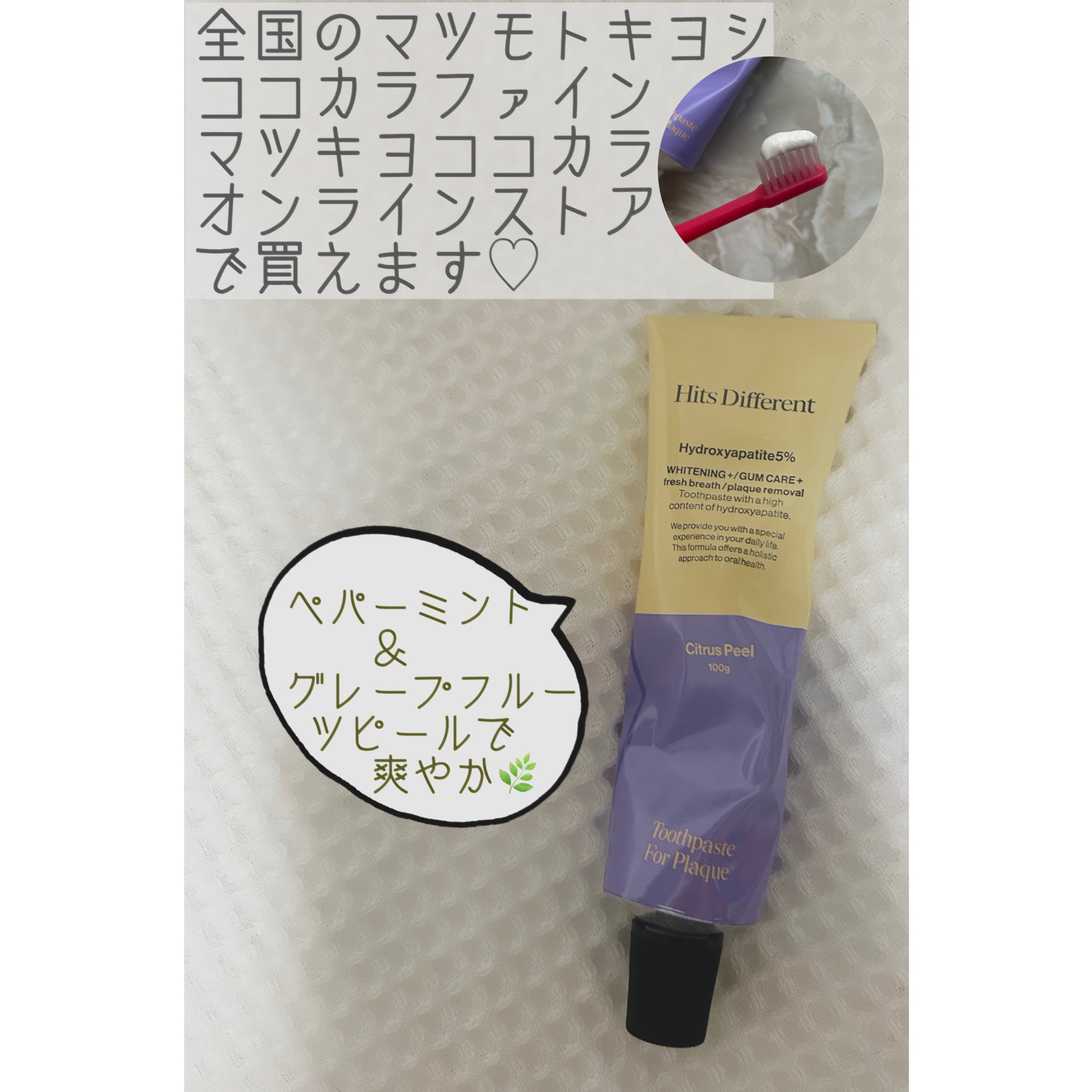 ヒッツディファレント　トゥースペースト　フォー　プラーク/Hits Different/歯磨き粉を使ったクチコミ（2枚目）