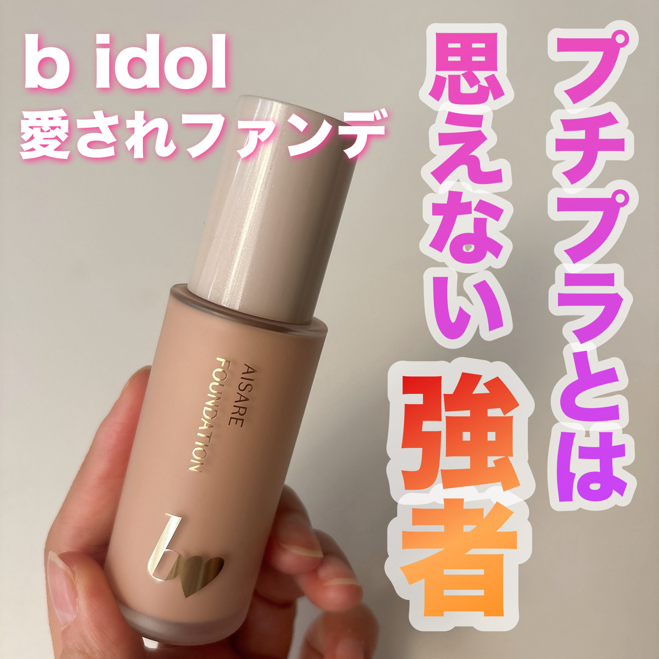 愛されファンデ 03 ピンクベージュ/b idol/リキッドファンデーションを使ったクチコミ（1枚目）