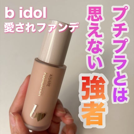 愛されファンデ 03 ピンクベージュ/b idol/リキッドファンデーションの画像