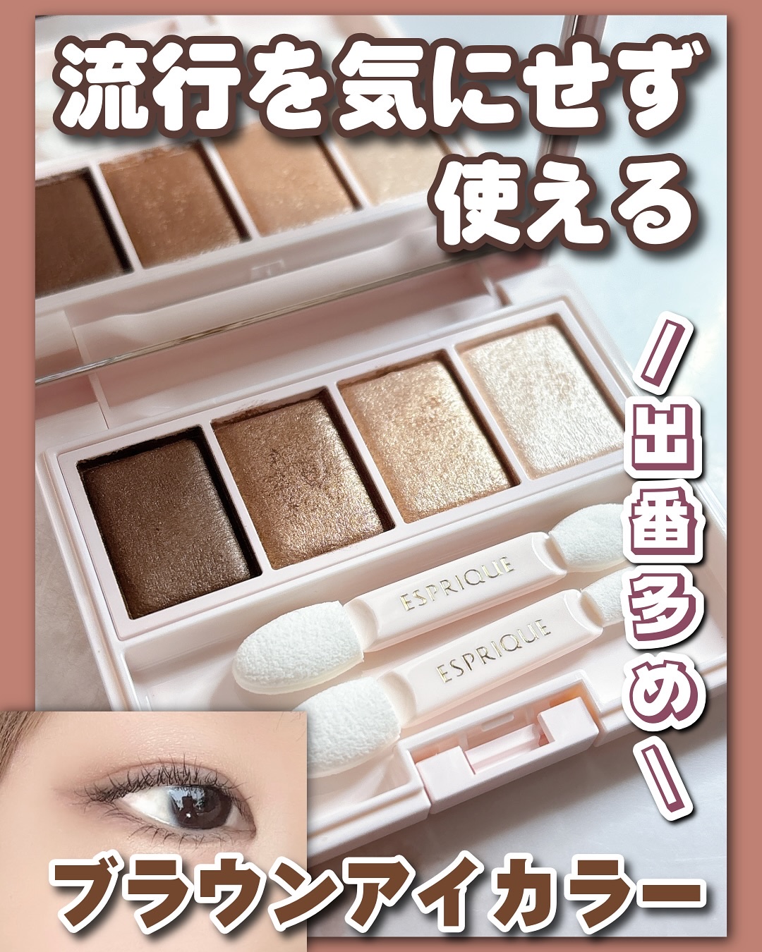 メロウ フィーリング アイズ/ESPRIQUE/アイシャドウパレットを使ったクチコミ（1枚目）