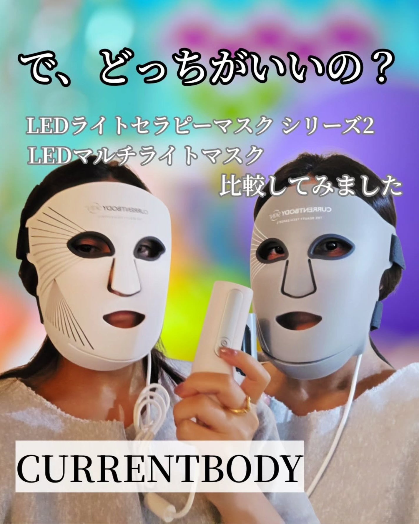 LEDライトセラピーマスク シリーズ2/CurrentBody/美顔器・マッサージを使ったクチコミ(1枚目)