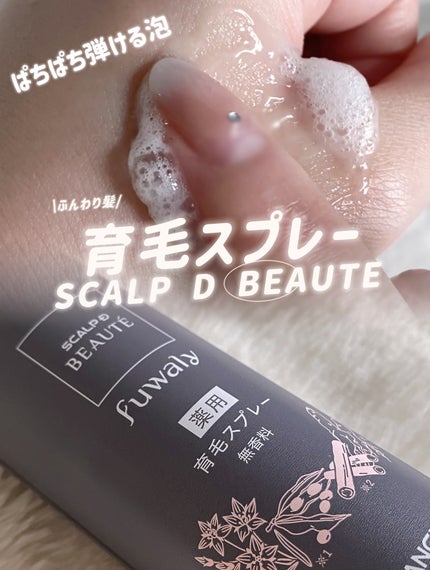 スカルプD ボーテ フワリー 薬用育毛スプレー/アンファー(スカルプD)/頭皮ローションを使ったクチコミ(1枚目)