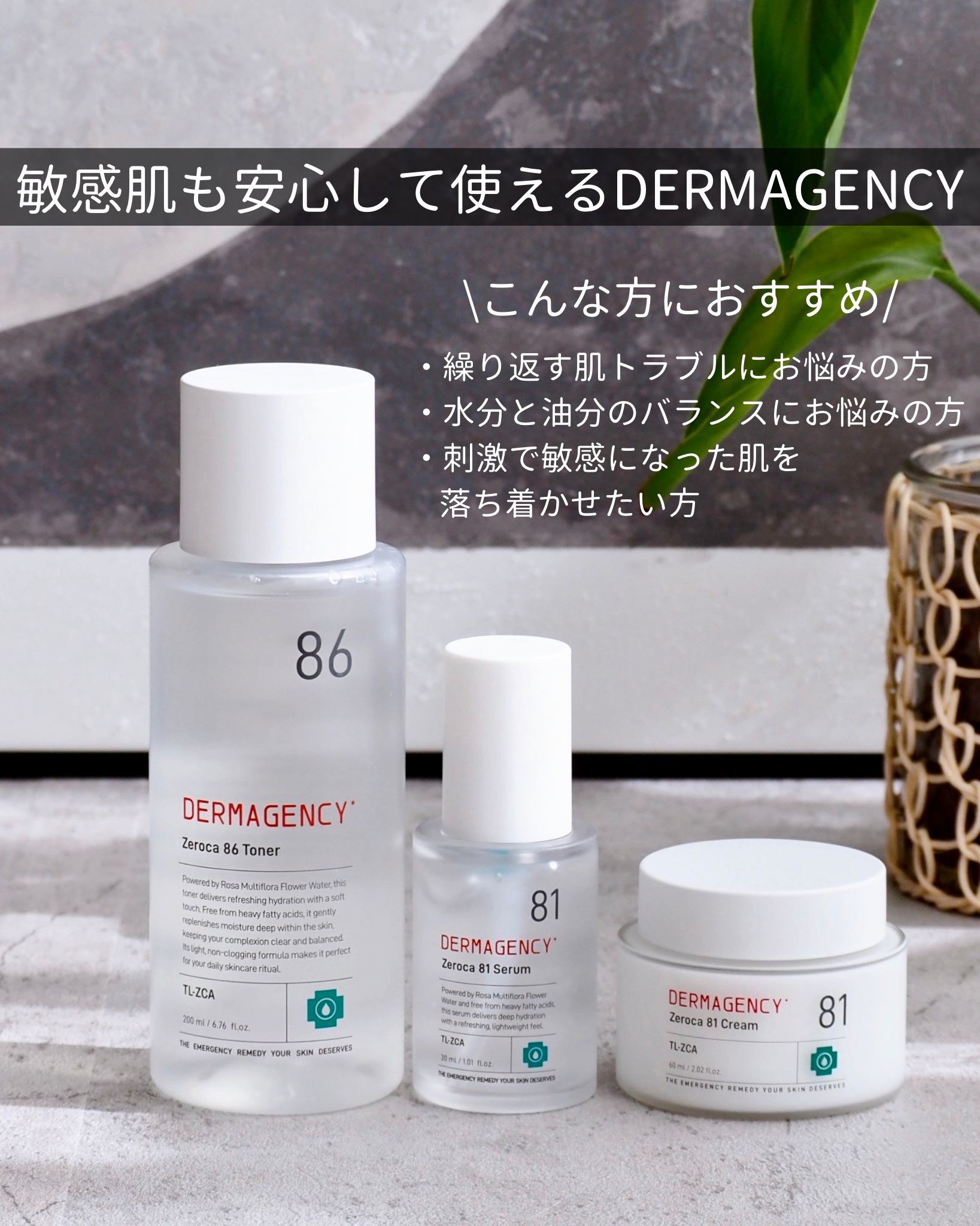 
𓆸
⁡
肌の“もしも”にすぐ寄り添ってくれる
レスキューコスメ。
⁡
『DERMAGENCY』のZeroca Line！
⁡
最近SNSでもよく見かけるから
気になっていたアイテム。
⁡
☑︎繰り返す肌トラブル
☑︎水分と油分のバランス