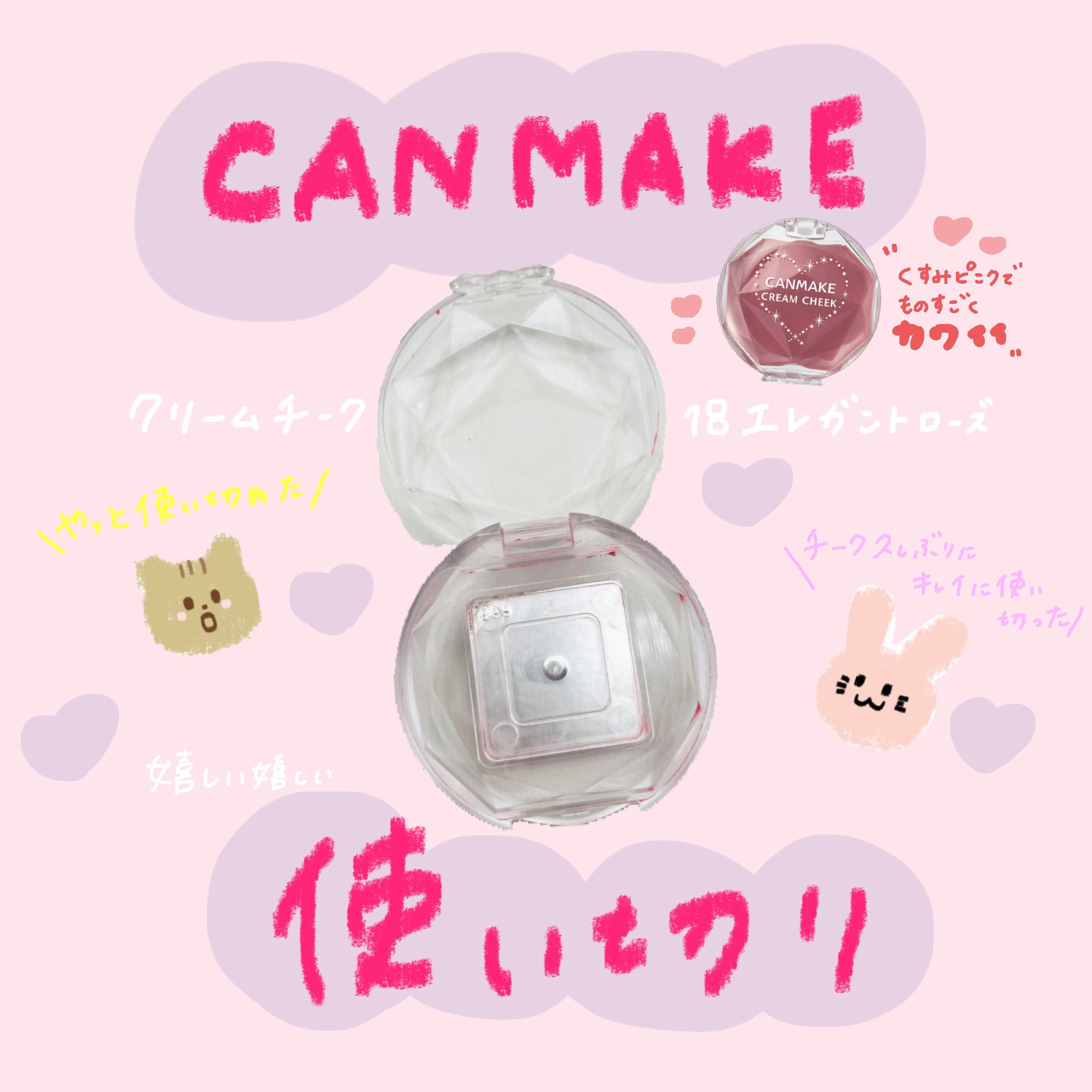 みてみて…🤍🤍

使い切れた！
チーク使い切るの本当に久しぶりで
嬉しい！！
最後まで飽きずに愛でながら
可愛さが増しながら使ってた👼🏻


大好きなカラー質感でした！
キャンメイクのクリームチーク
やっぱ好き！！


10月30日