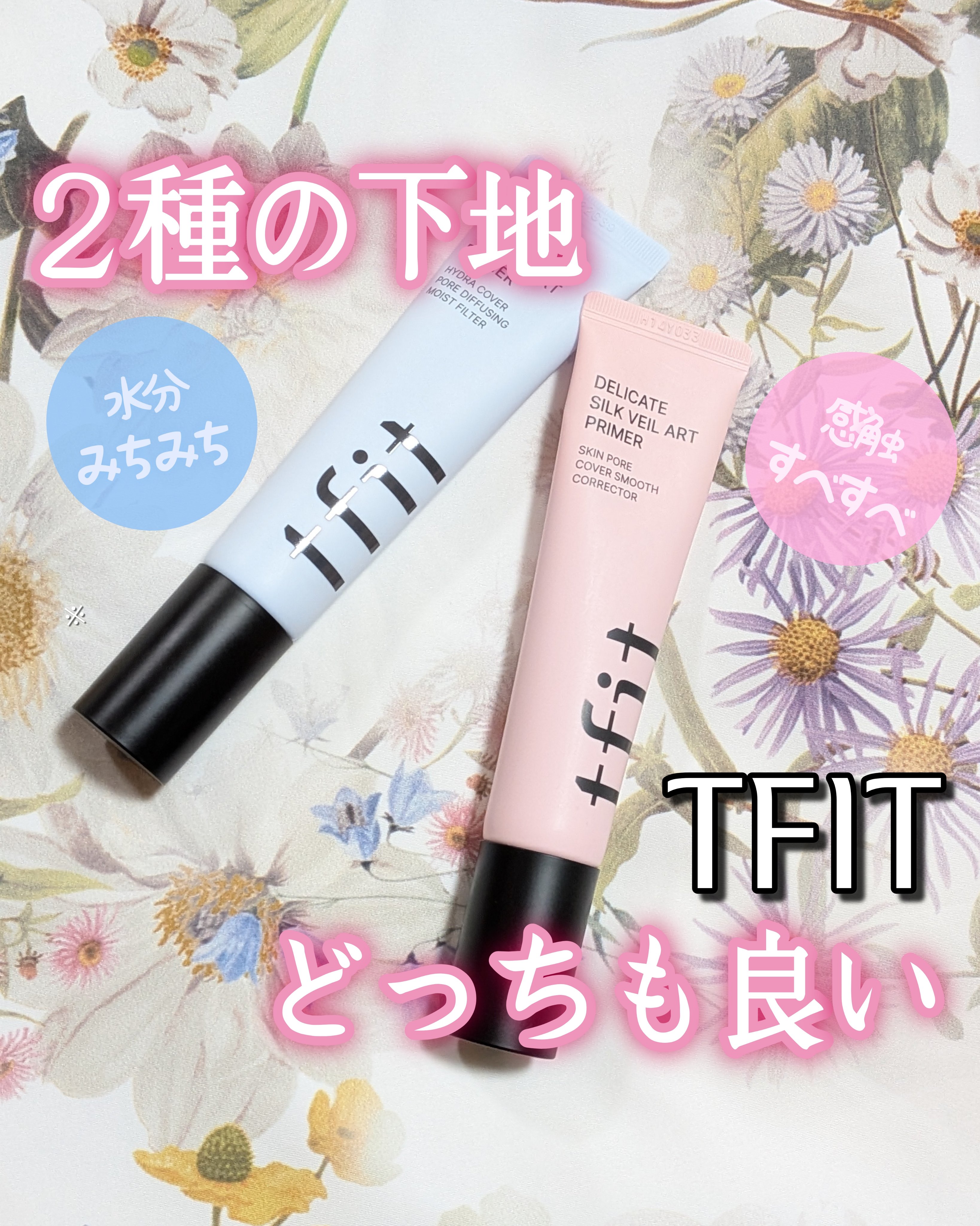 デリケートシルクベールアートプライマー/TFIT/化粧下地を使ったクチコミ（1枚目）