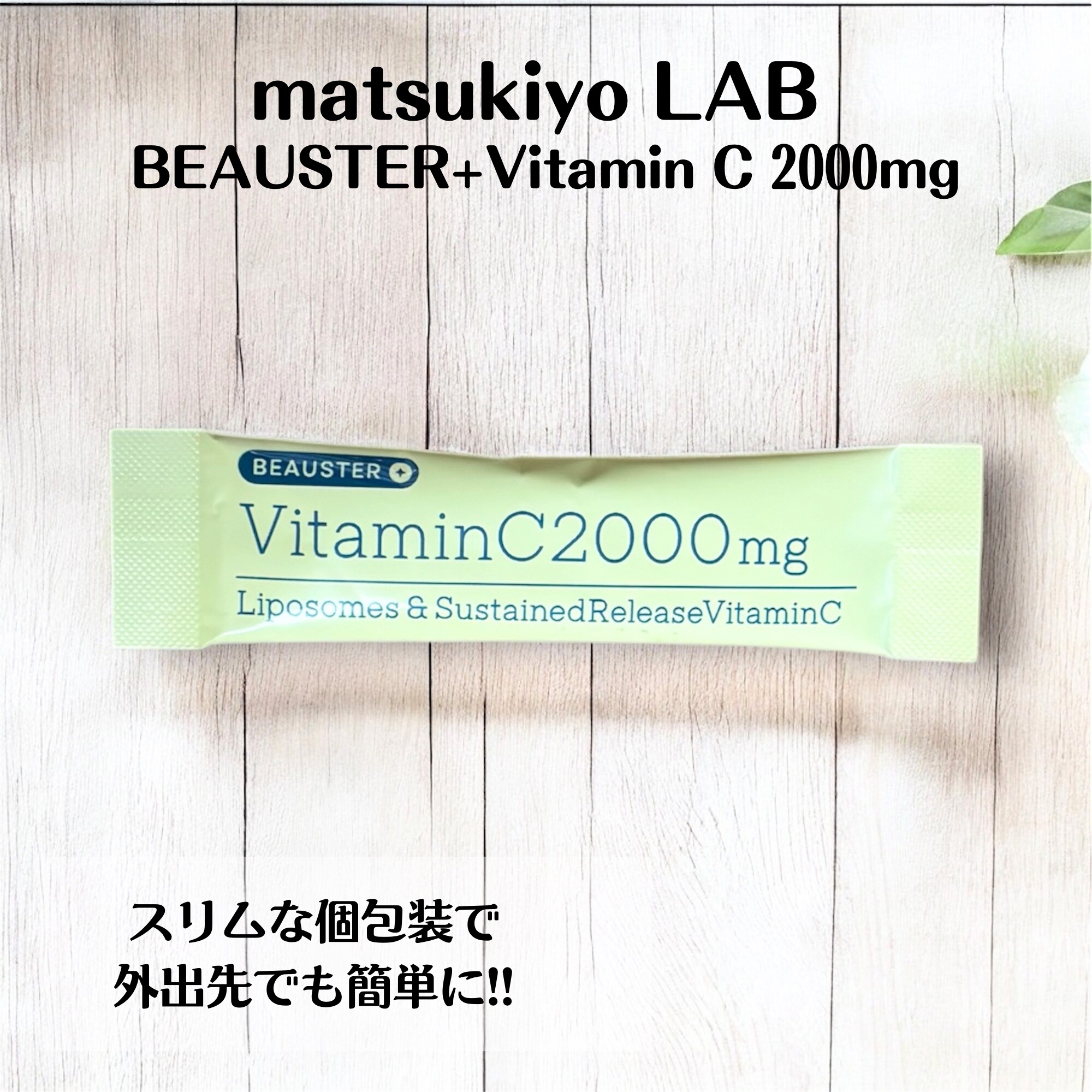 リポソーム＋持続型ビタミンC顆粒/matsukiyo LAB/美容サプリメントを使ったクチコミ（3枚目）