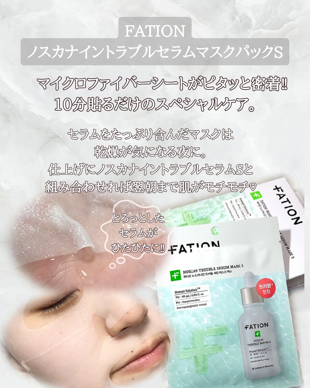 ノスカナイン T セラムマスク S/FATION/シートマスク・パックを使ったクチコミ（3枚目）