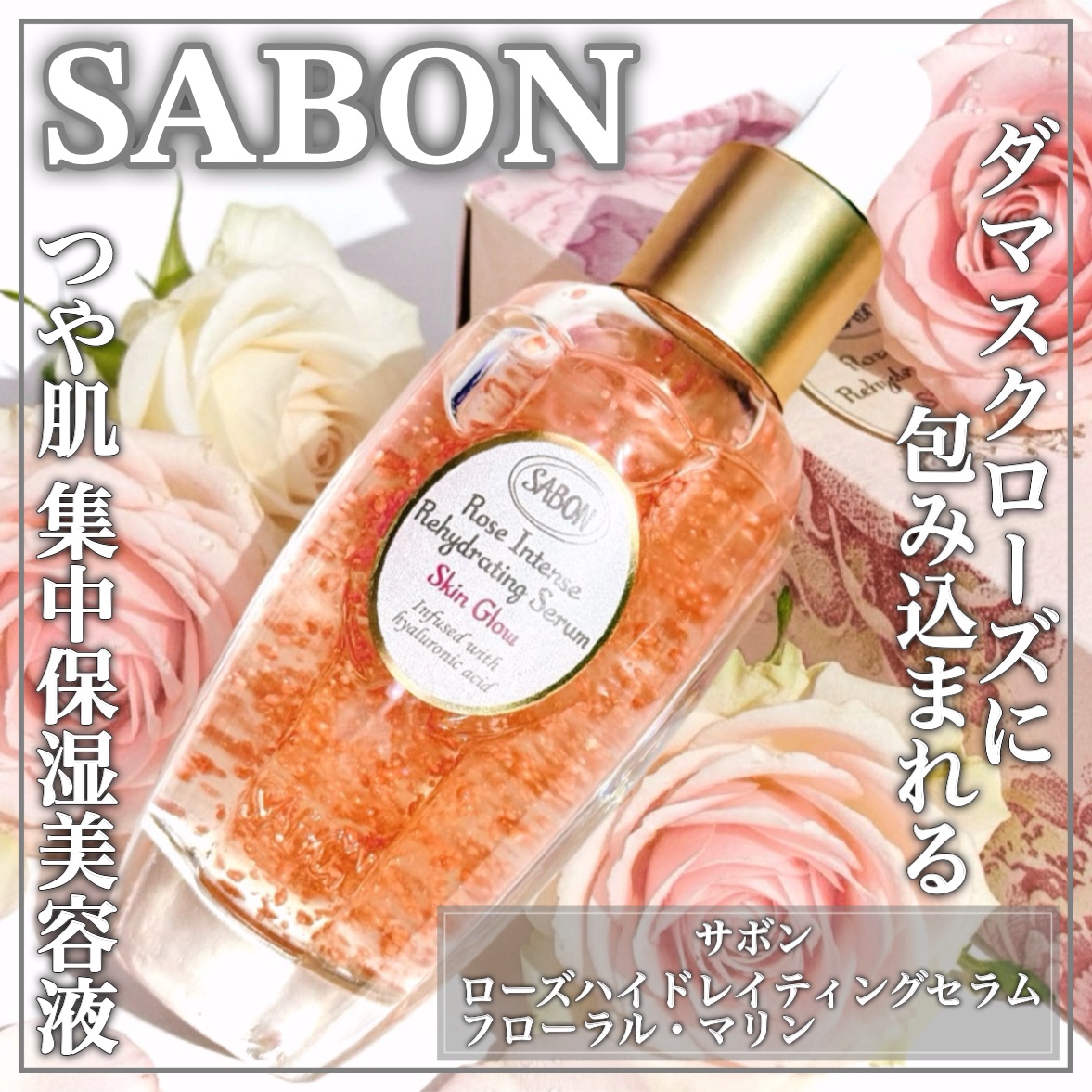 ローズハイドレイティングセラム/SABON/美容液を使ったクチコミ（1枚目）