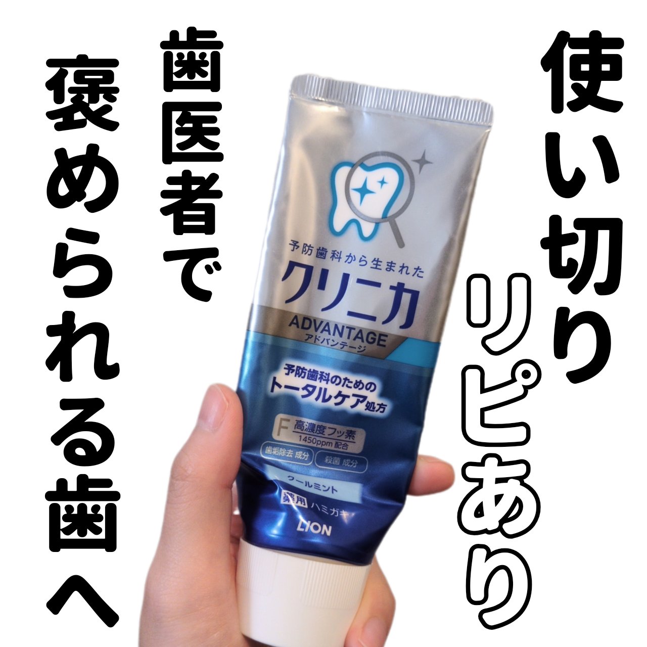 クリニカアドバンテージ ハミガキ/クリニカ/歯磨き粉を使ったクチコミ（1枚目）