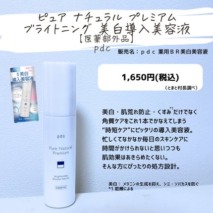 とまと村長@化粧品研究者 on LIPS 「導入から始まる本気の美白ケア✨pdcピュアナチュラルプレミアム..」(2枚目)