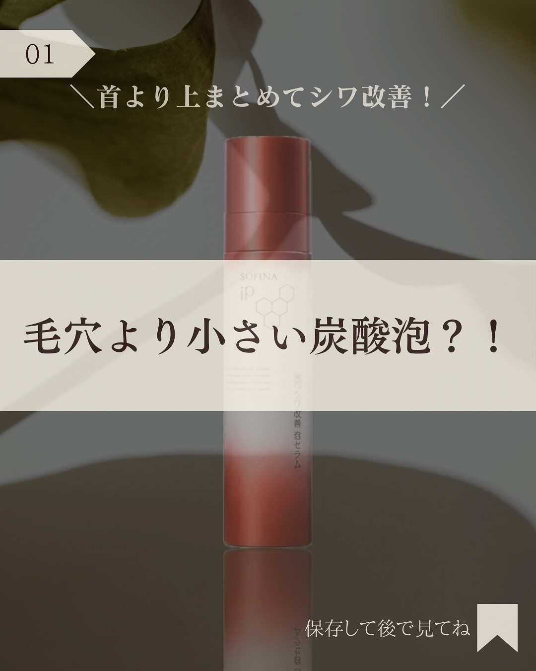 ソフィーナ iP 薬用シワ改善 泡セラム/SOFINA iP/美容液を使ったクチコミ（2枚目）