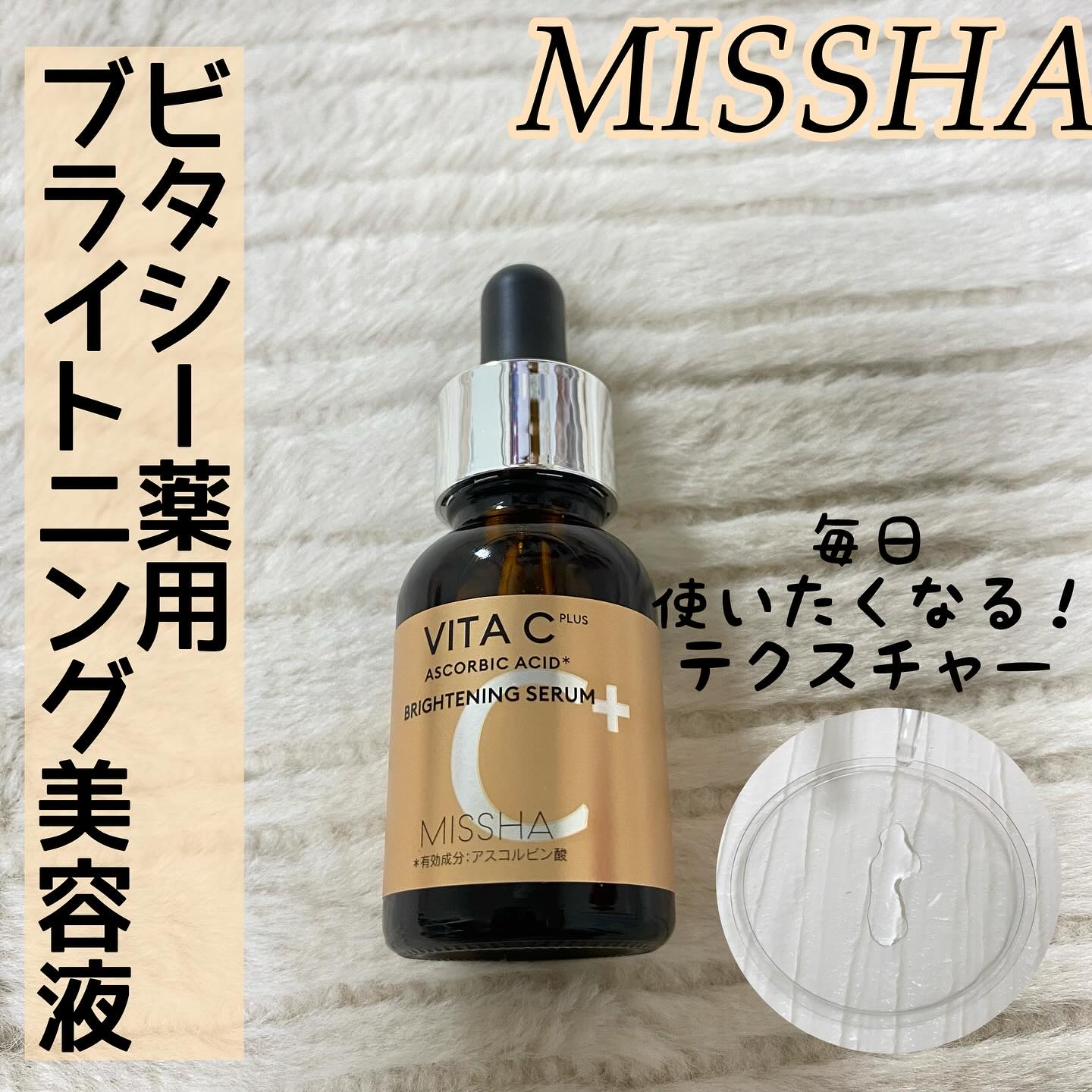 ミシャ ビタシープラス 薬用ブライトニング美容液/MISSHA/美容液を使ったクチコミ（1枚目）