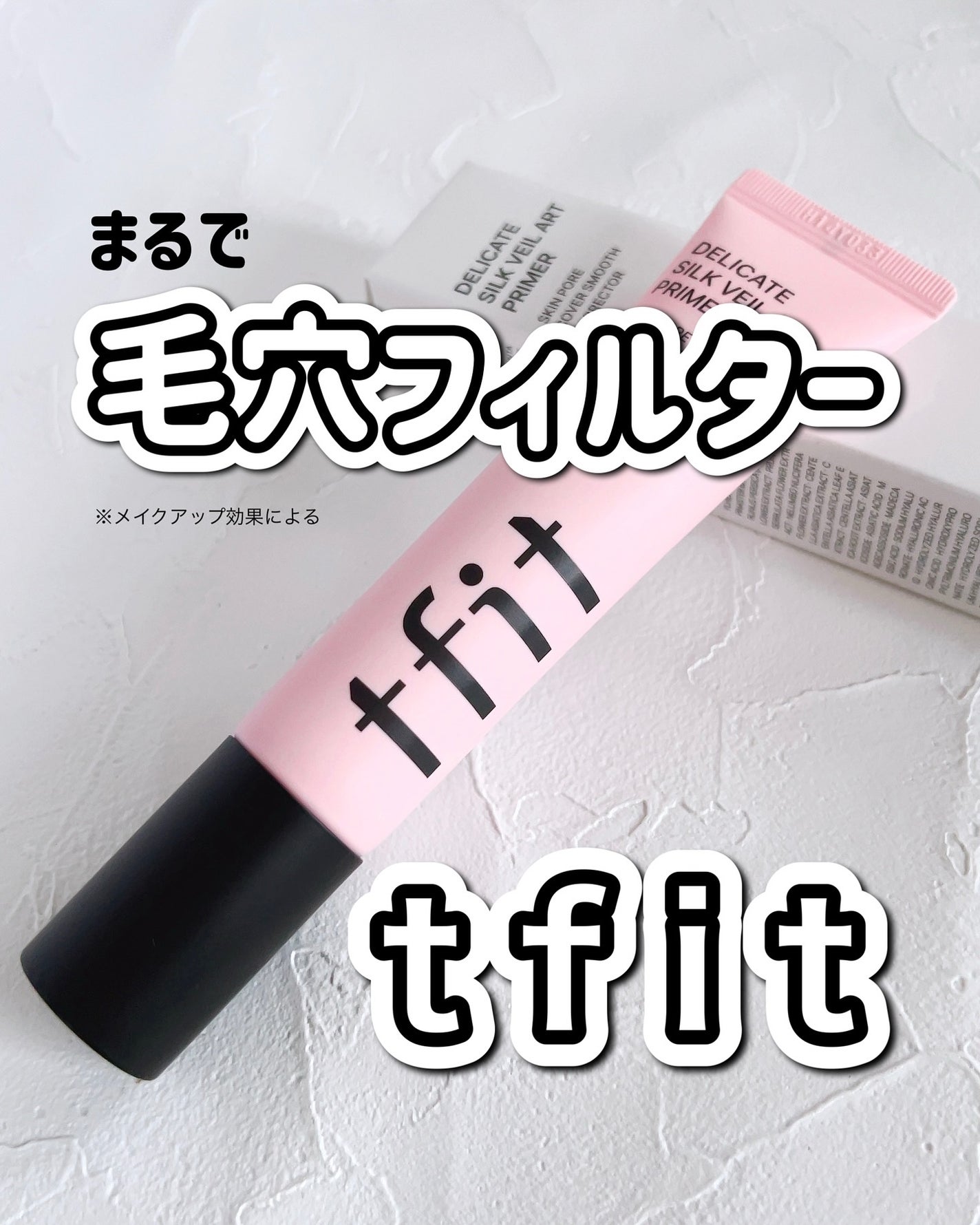 デリケートシルクベールアートプライマー/TFIT/化粧下地を使ったクチコミ(1枚目)