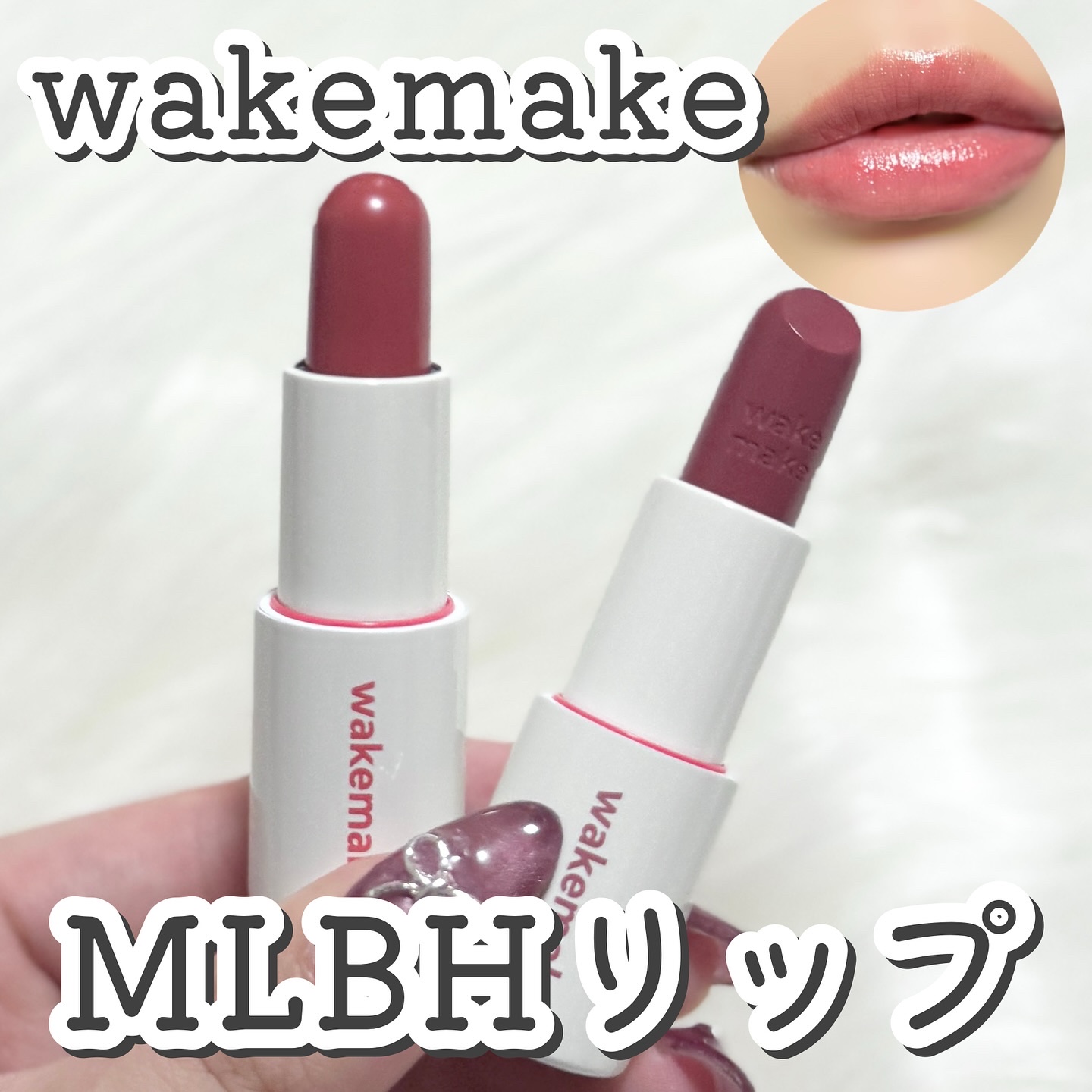 ヘルシーグロウバームスティック/wakemake/口紅を使ったクチコミ（1枚目）