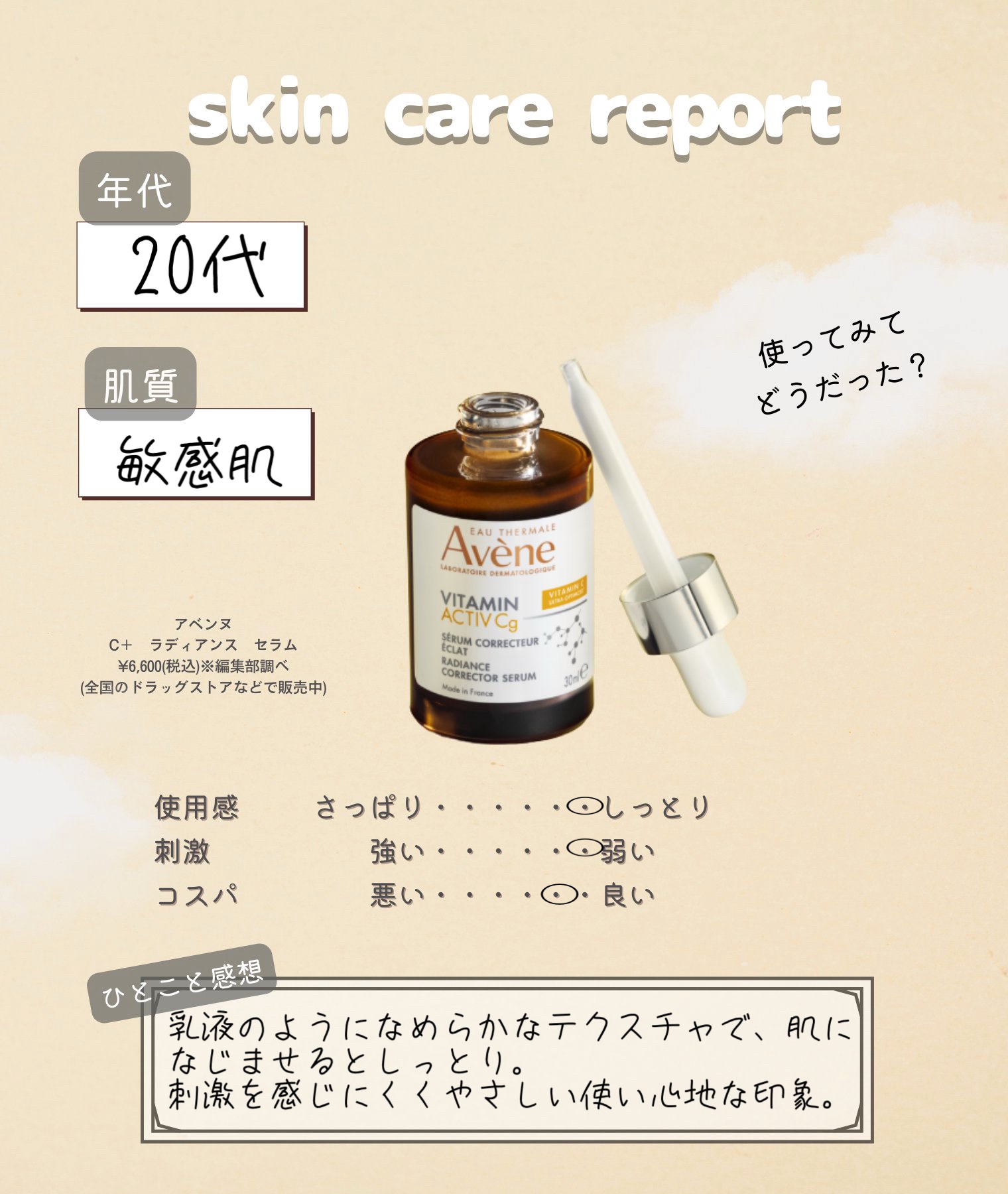 C＋ ラディアンス セラム/アベンヌ/美容液を使ったクチコミ（1枚目）