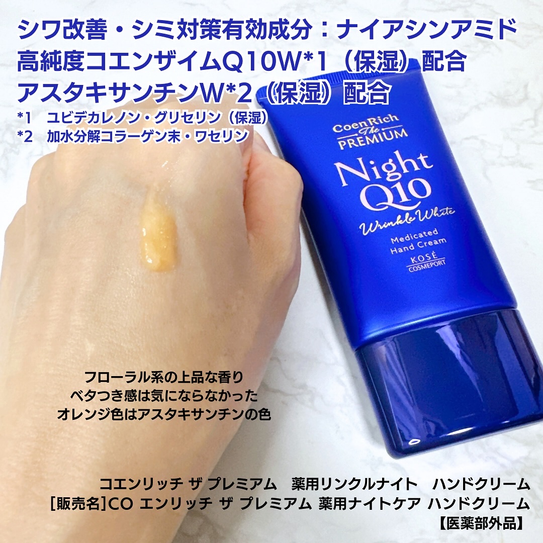 コエンリッチ ザ プレミアム 薬用リンクルホワイト ハンドクリーム/コエンリッチQ10/ハンドクリームを使ったクチコミ（3枚目）
