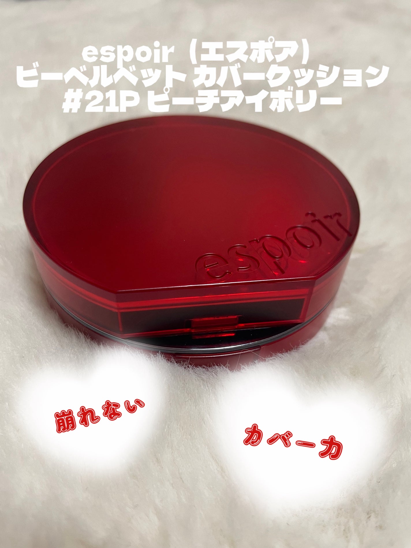 ビーベルベットカバークッション/espoir/クッションファンデーションを使ったクチコミ(1枚目)