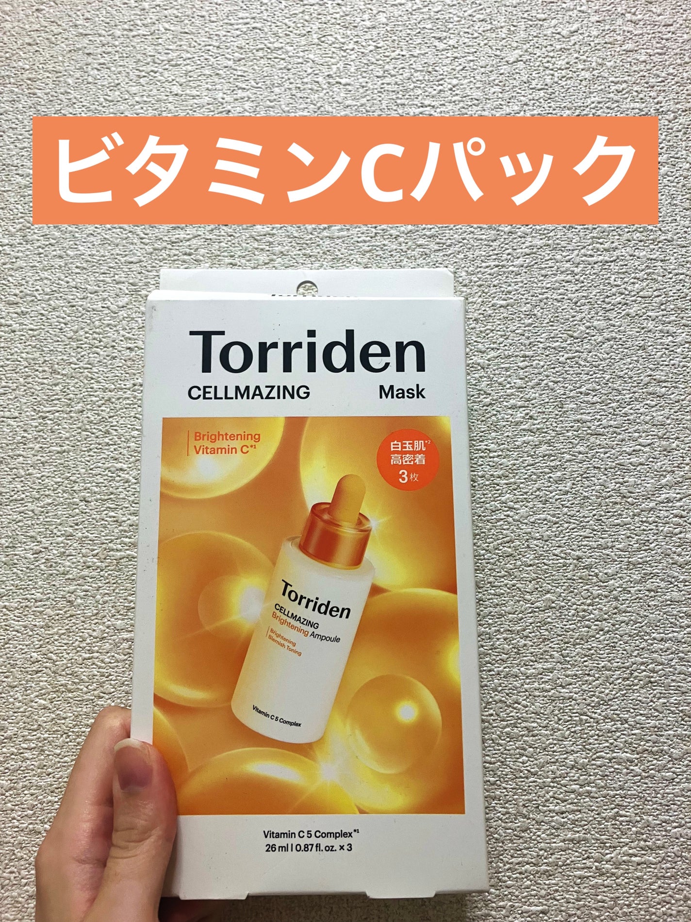 セルメイジング ビタC ブライトニングマスク/Torriden/シートマスク・パックを使ったクチコミ(1枚目)