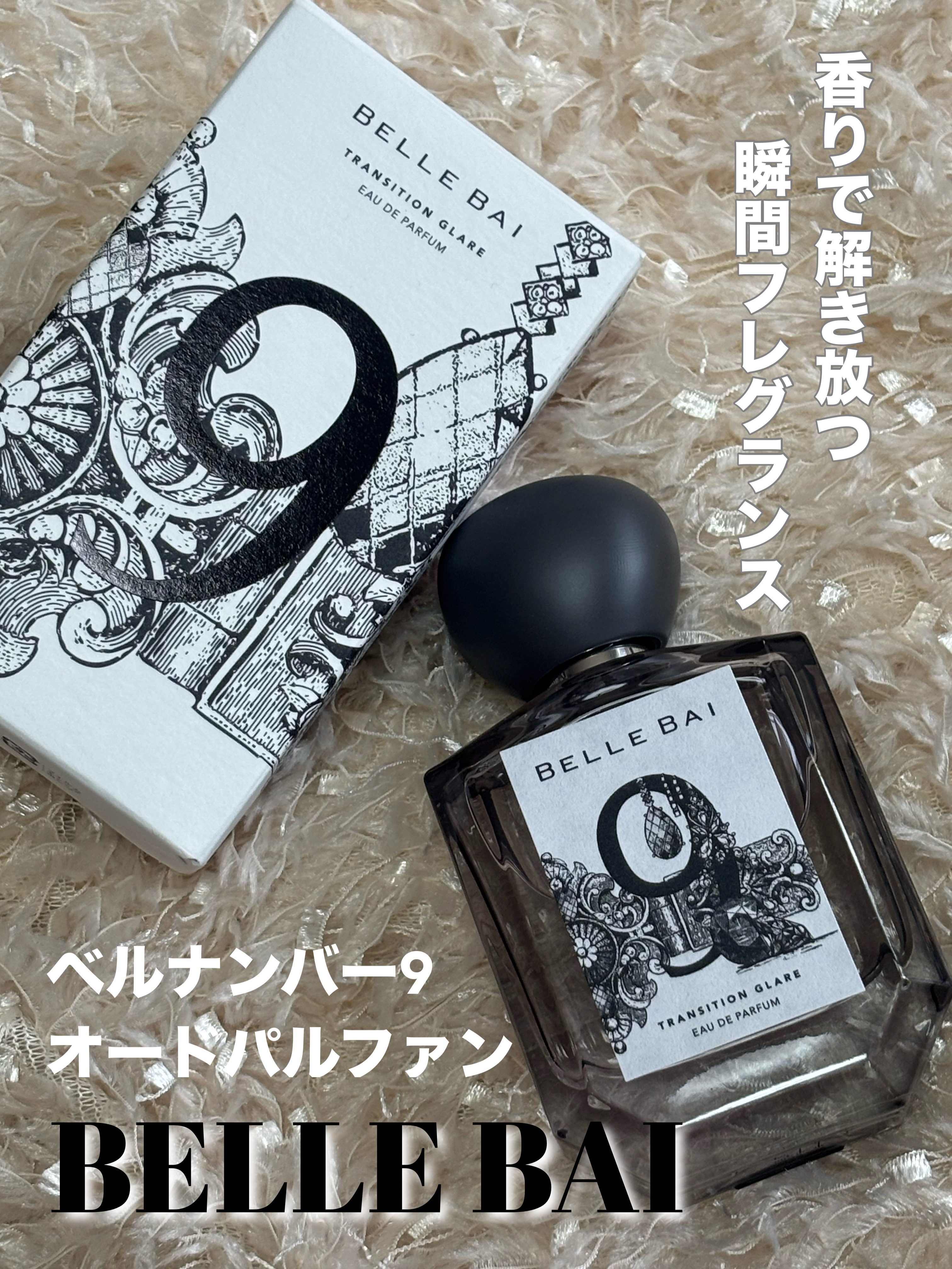 ベルナンバー 9 オードパルファン 覚醒の輝き(TRANSITION GLARE)/BELLE BAI/香水(その他)を使ったクチコミ（1枚目）
