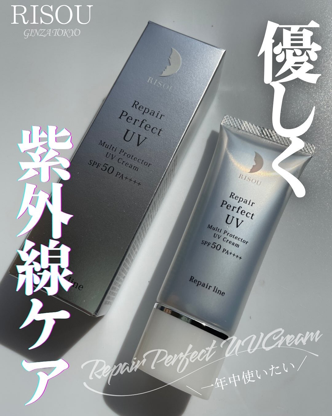 リソウ リペア パーフェクトUVクリーム/リソウコーポレーション/日焼け止めクリームを使ったクチコミ(1枚目)