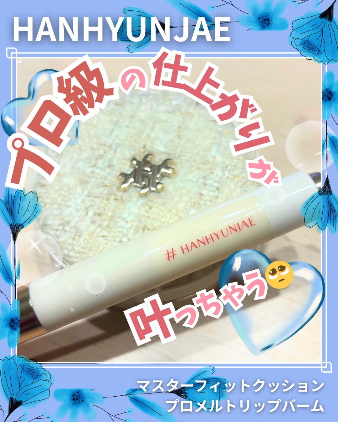 プロメルトリップバーム/#HANHYUNJAE/口紅を使ったクチコミ(1枚目)