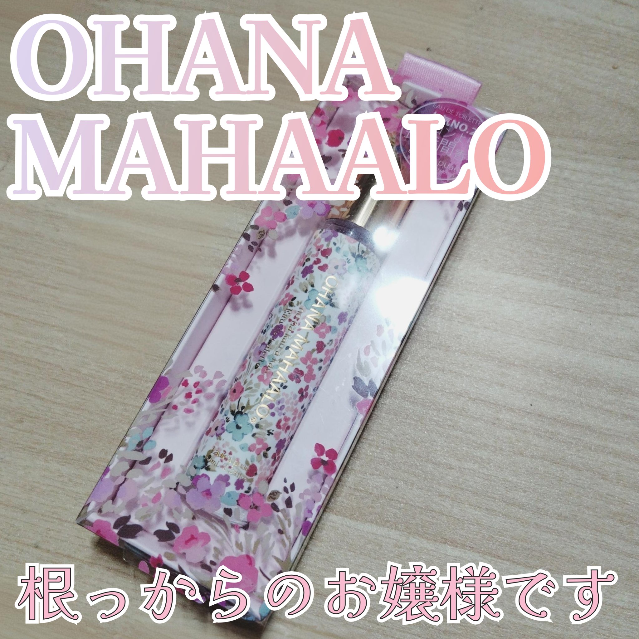 OHANA MAHAALO オードトワレ <ラウレア ピュア>のクチコミ「清楚なお嬢様の香り
OHANA MAHAALO　オードトワレ　ラウレア ピュア
✼••┈┈••.....」（1枚目）
