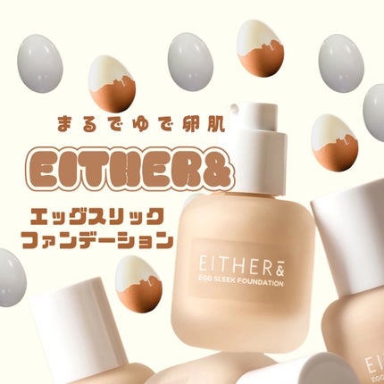エッグスリックファンデーション/EITHER&/リキッドファンデーションを使ったクチコミ(1枚目)
