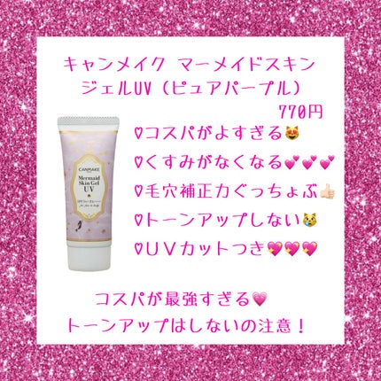マーメイドスキンジェルUV/キャンメイク/日焼け止めジェルを使ったクチコミ(3枚目)