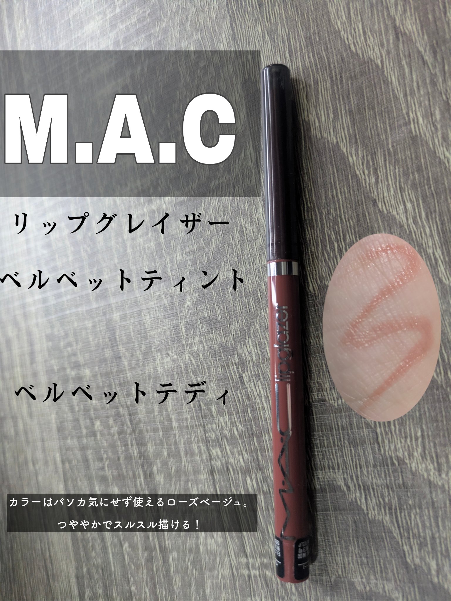 M·A·C リップグレイザー/M・A・C/リップライナーを使ったクチコミ（2枚目）