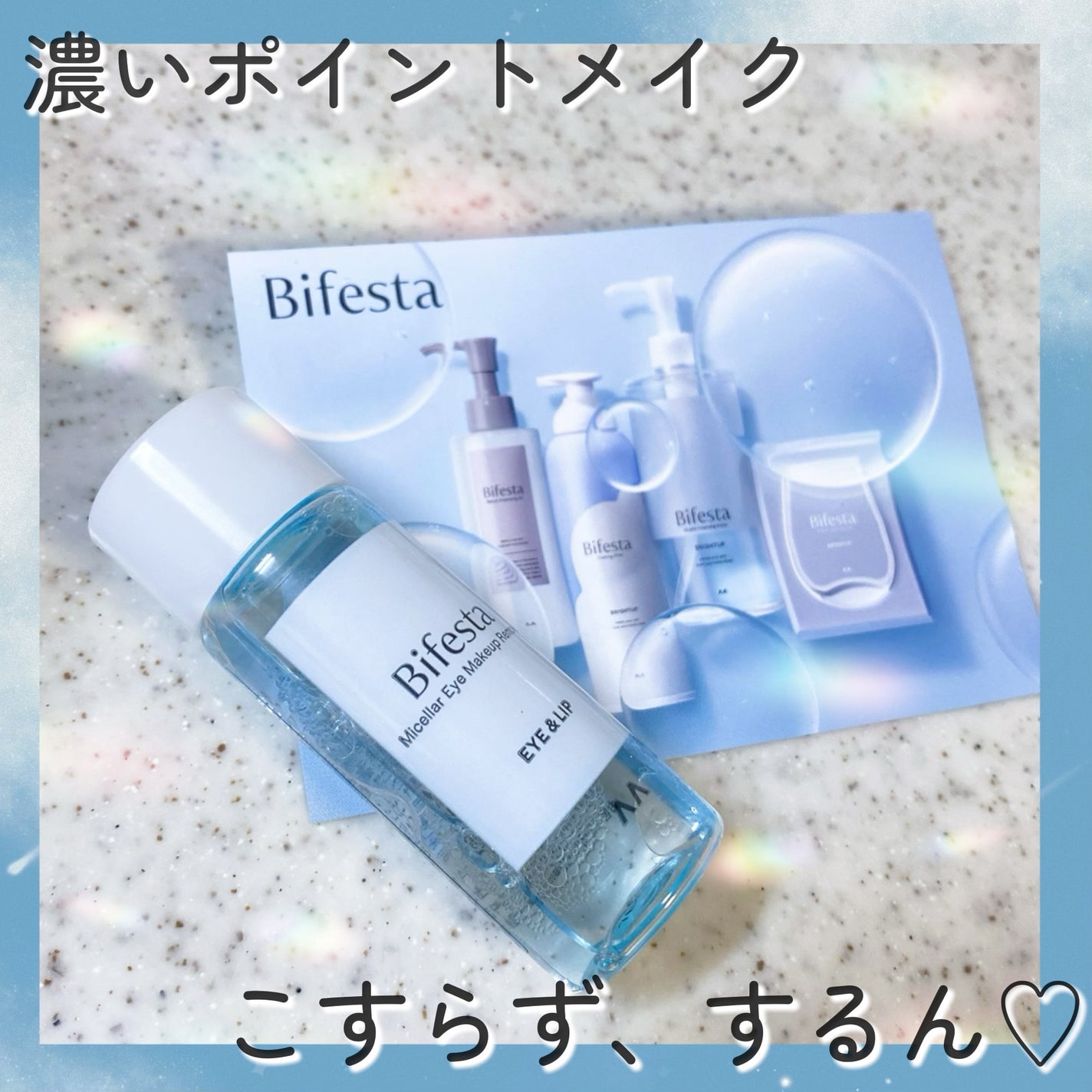 ミセラーアイメイクアップリムーバー/ビフェスタ/ポイントメイクリムーバーを使ったクチコミ(1枚目)