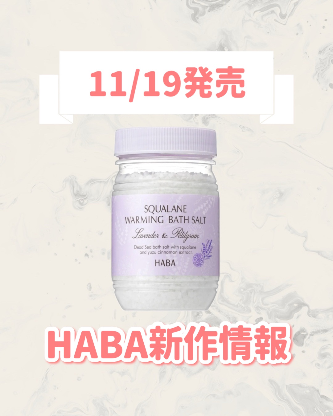 HABA スクワホットバスソルトのクチコミ「🆕HABAから新作が発売🥹🤍

୨୧┈┈┈┈┈┈┈┈┈┈┈┈┈┈┈┈┈୨୧
HABA
スクワホ.....」（1枚目）