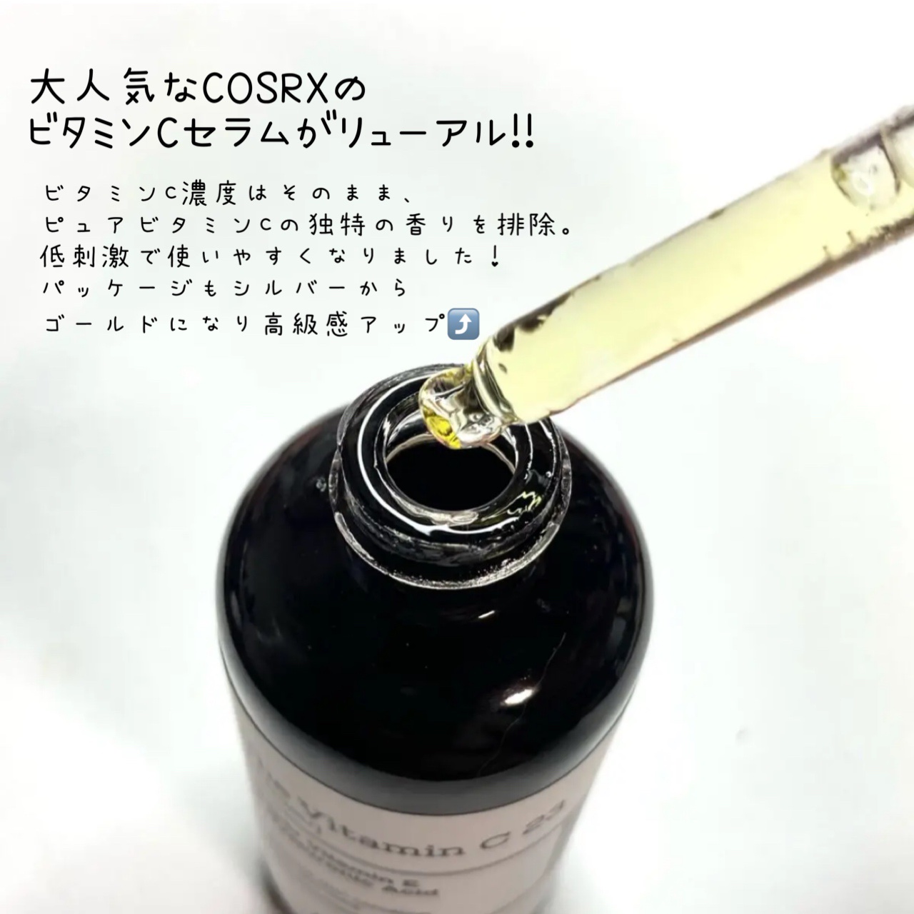 RXアドバンスド ザ・ビタミンC23セラム/COSRX/美容液を使ったクチコミ（2枚目）