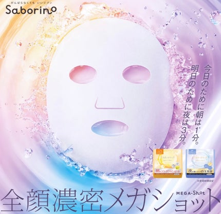 サボリーノ メガショット 夜用白玉美容マスク 32枚入り/サボリーノ/シートマスク・パックの画像