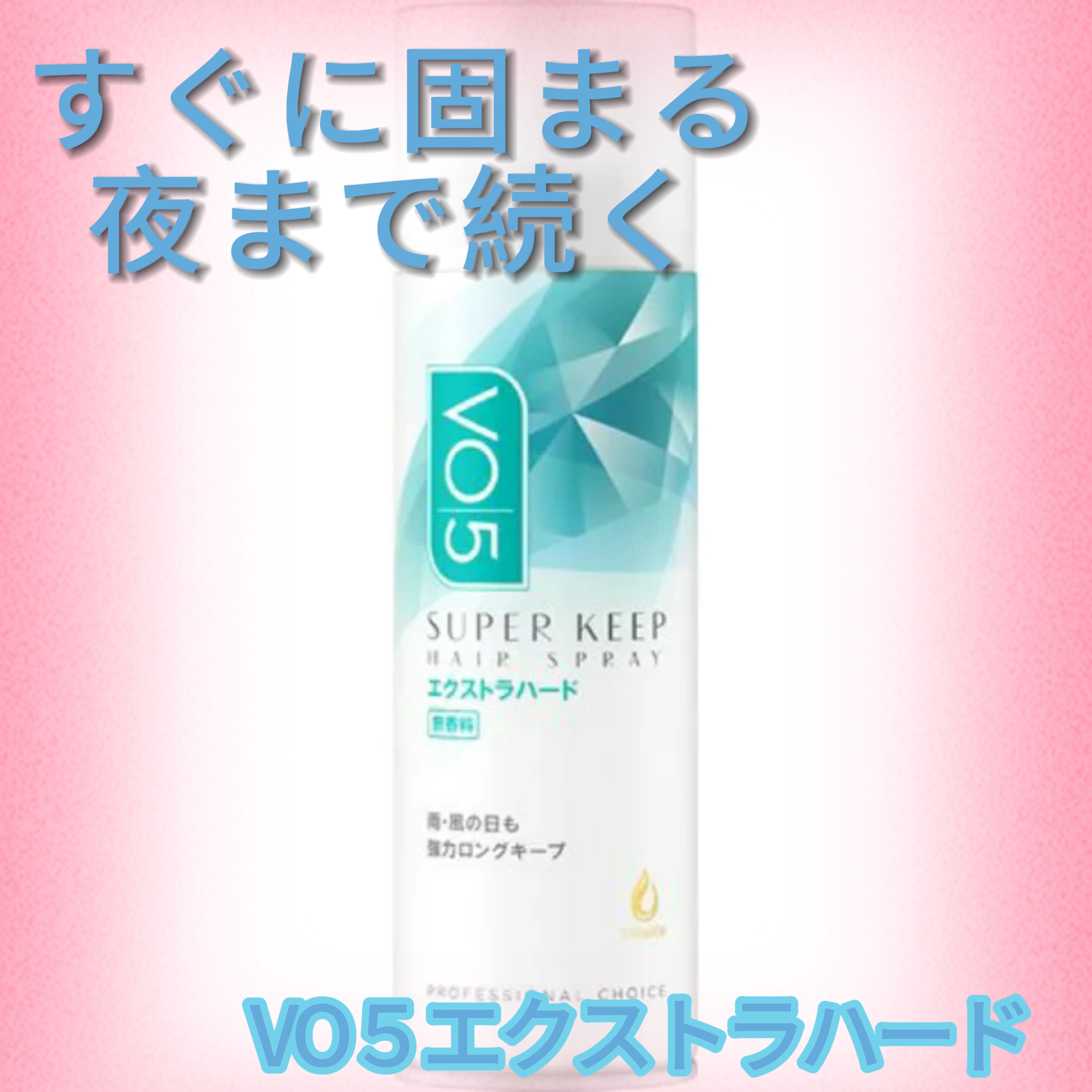 スーパーキープヘアスプレイ＜エクストラハード＞ 無香料 330g/VO5/ヘアスプレーを使ったクチコミ（1枚目）