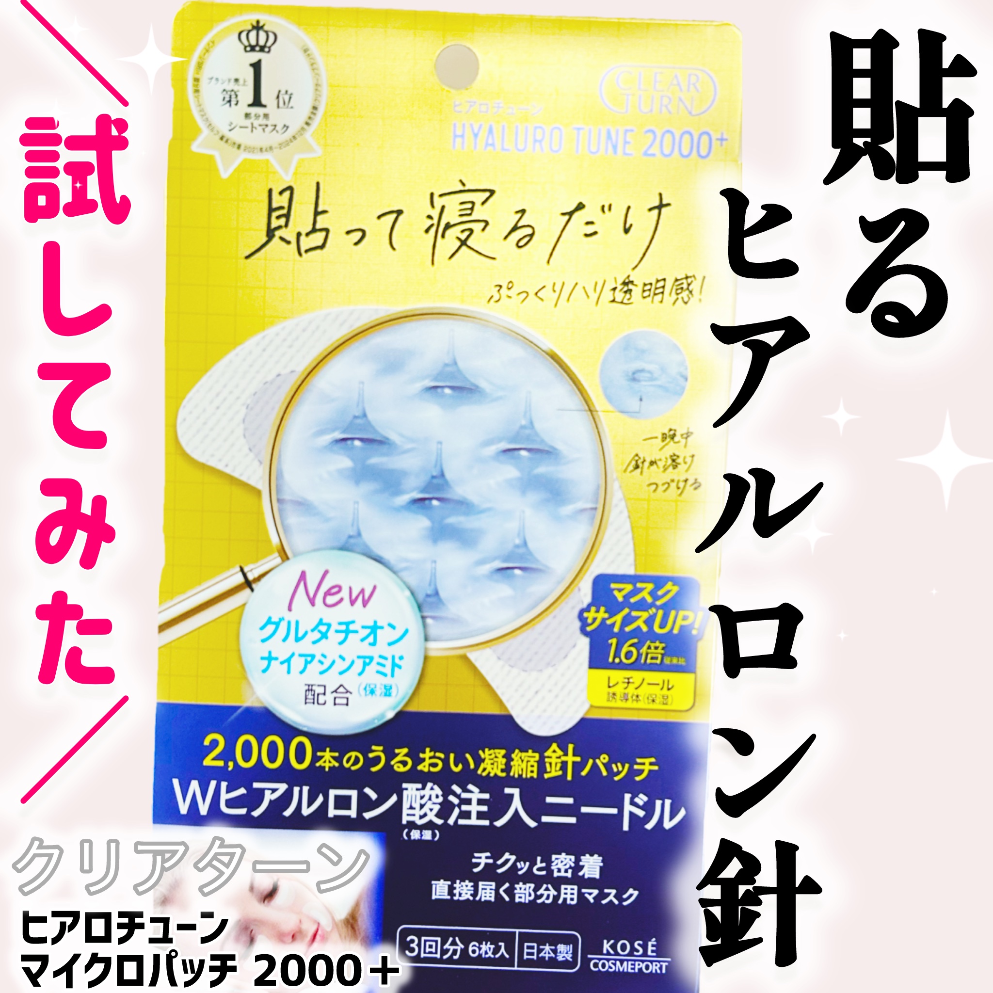 クリアターン ヒアロチューン マイクロパッチ 2000＋/クリアターン/シートマスク・パックを使ったクチコミ（1枚目）