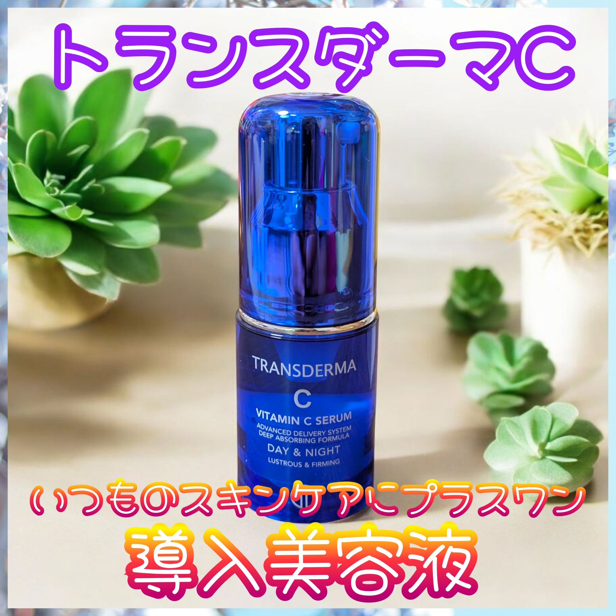 トランスダーマ  C/トランスダーマ/美容液を使ったクチコミ（1枚目）