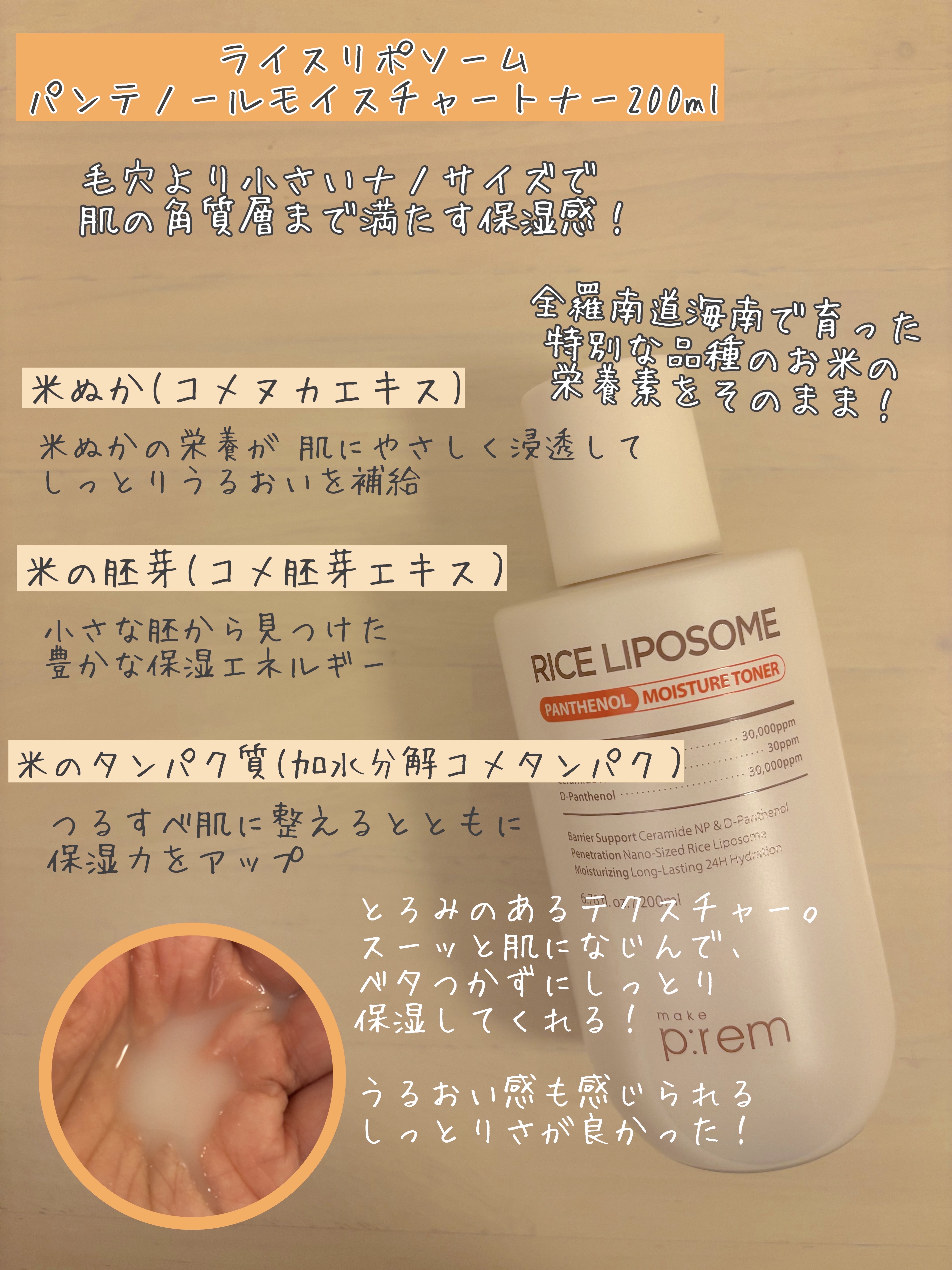 ライスリポソームパンテノールモイスチャートナー/make prem/化粧水を使ったクチコミ（2枚目）